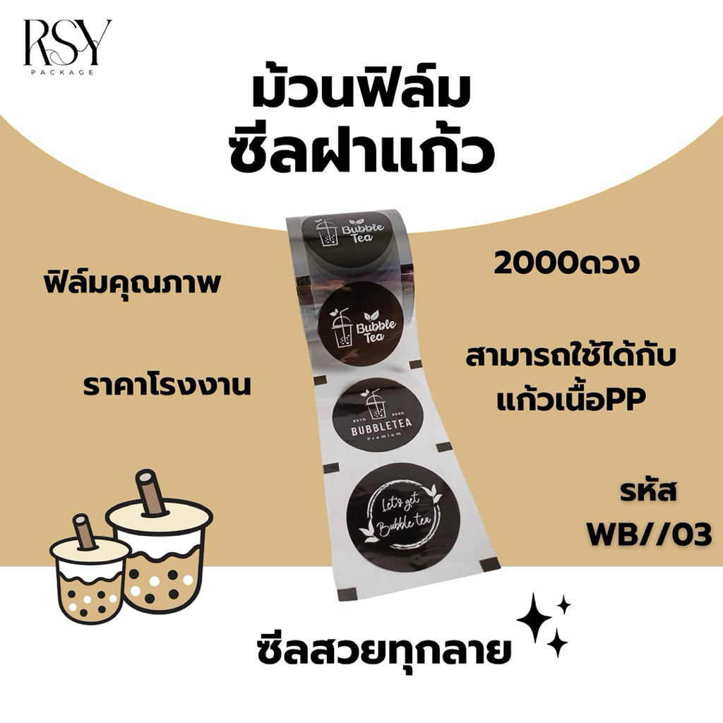 ม้วนฟิล์มซีลฝาแก้วชานมไข่มุก - รูปที่ 4