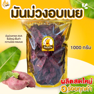 กินเพลิน✨1000 กรัม มันม่วงอบเนย มันม่วงหวาน มันม่วงเคลือบเนย