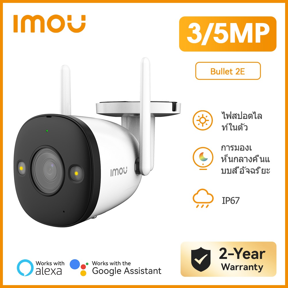 IMOU Bullet 2E 3MP/5MP กล้องวงจรปิด [ภาพสี 24ชม] AI การตรวจจับมนุษย์ สปอตไลท์ กันน้ำ IP67