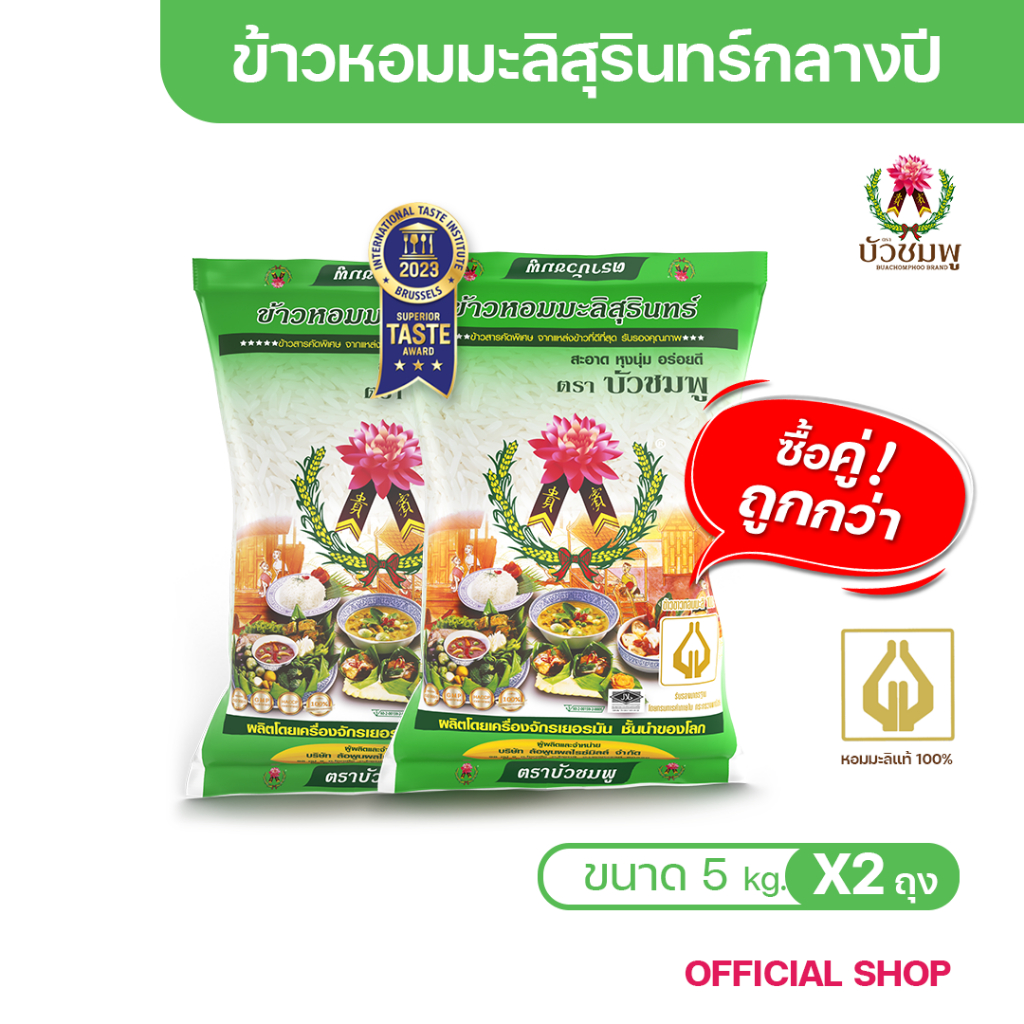 ข้าวตราบัวชมพู ข้าวหอมมะลิ 100% (ถุงเขียว) 5 กก. X 2 ถุง