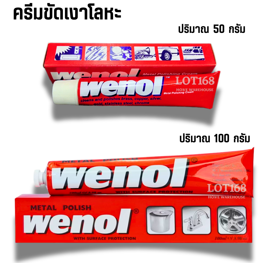 ครีมขัดเงาโลหะ wenol วีนอล ครีมขัดเงา ครีมทำความสะอาดโลหะ 50g และ 100g