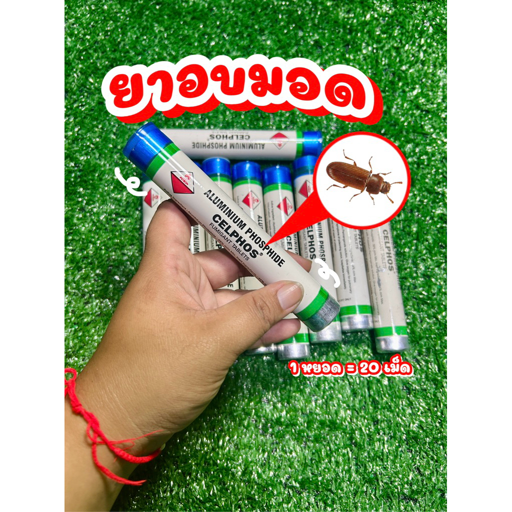 ยาอบมอด 1 แท่ง มี 20 เม็ด