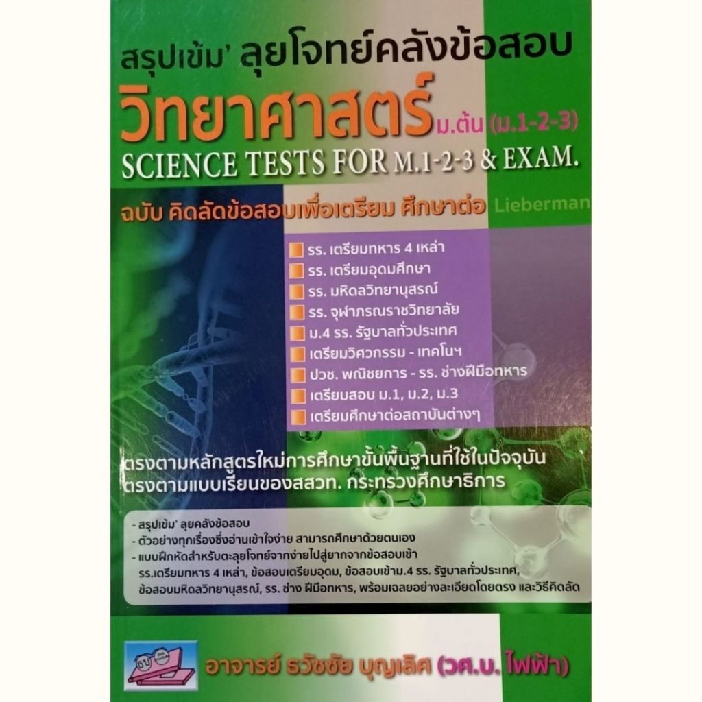 สรุปเข้ม' ลุยโจทย์คลังข้อสอบวิทยาศาสตร์ ม.ต้น (ม.1-2-3) (ฉบับคิดลัดข้อสอบเพื่อเตรียมศึกษาต : 9789748418056