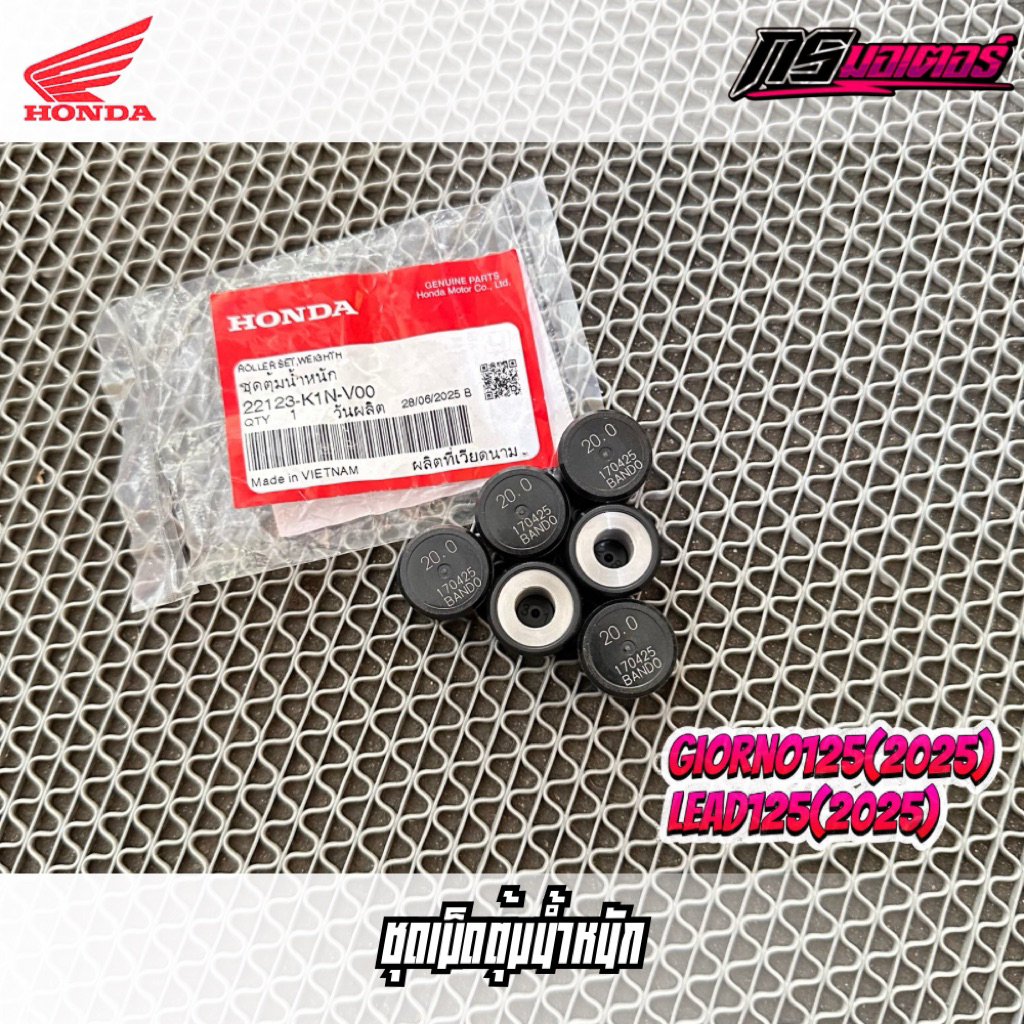 เม็ดชามหน้า Giorno125(2025)/Lead125(2025)/Pcx160(Hybird) แท้ศูนย์ 22123-K1N-V00