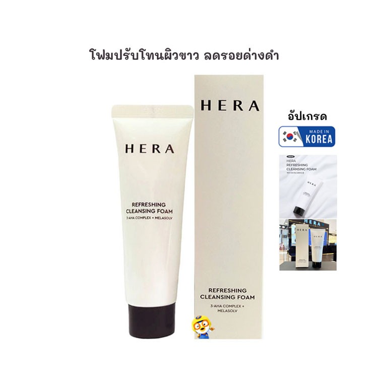 (EXP 07/2027) อัปเกรด โฟมผิวขาวใส HERA REFRESHING CLEANSING FOAM 50 ml.