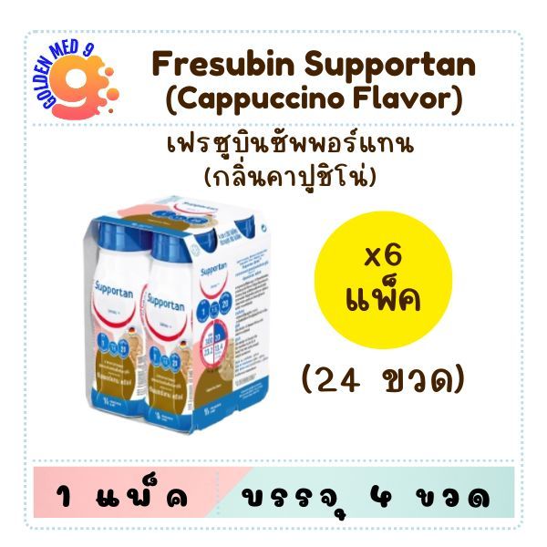 (หมดอายุ 9/26) Fresubin Supportan 6 แพ็ค เฟรซูบิน ซัพพอร์แทน ดริงค์ กลิ่นคาปูชิโน 200 ml 24 ขวด สำหรับผู้ป่วยมะเร็ง