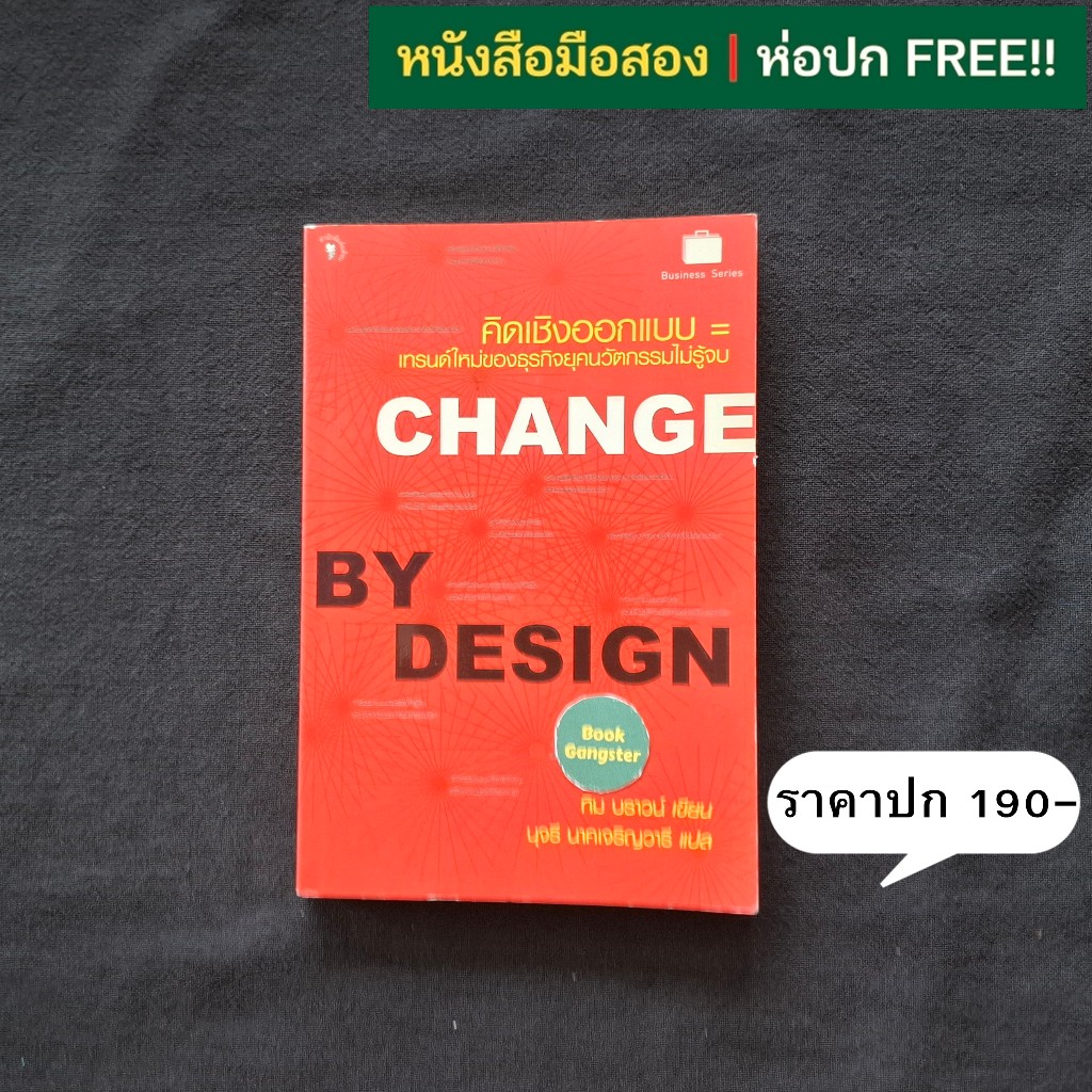 Change by Design คิดเชิงออกแบบ / Tim Brown (ทิม บราวน์)