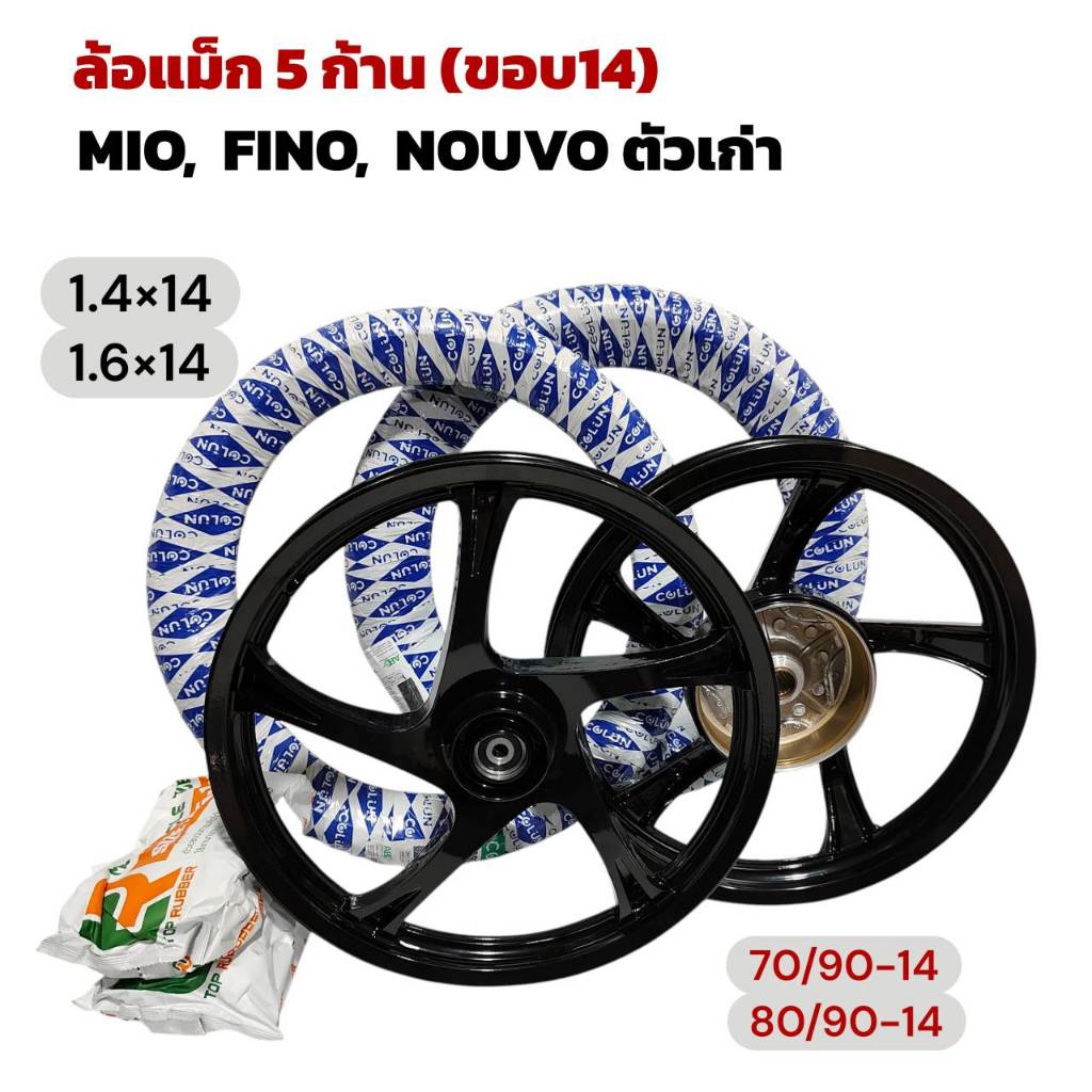 ชุดล้อแม็กซ์เดิม Mio /Fino / Nouvo Mx ขอบ14 ( จานดิส4รู ) มีโอคาบู - สีดำเงา ลูกปืน พร้อมยางนอก+ยางใน มีเบอร์ยางให้เลือก