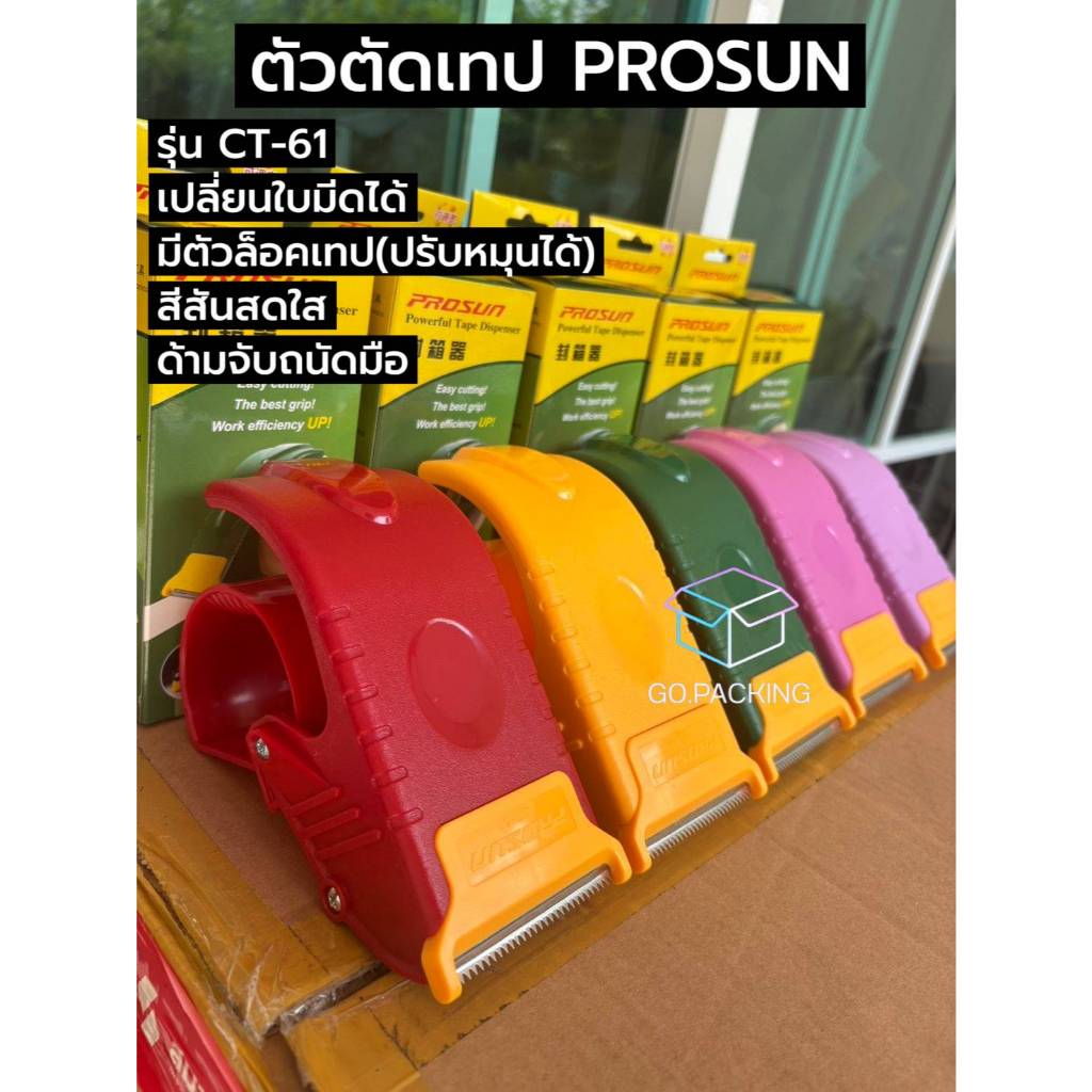 [ส่งทุกวัน] ที่ตัดเทป เปลี่ยนใบมีดได้ พร้อมตัวล็อคเทป PROSUN รุ่น CT-61 หน้าเทป 2"และ2.5" พร้อมส่ง