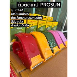 [ส่งทุกวัน] ที่ตัดเทป เปลี่ยนใบมีดได้ พร้อมตัวล็อคเทป PROSUN…