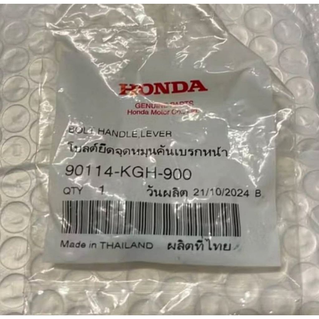 น็อตยึดคันเบรคหน้า HONDA NOVA/SONIC/BEAT/Y100 แท้เบิกศูนย์ 90114-KGH-900