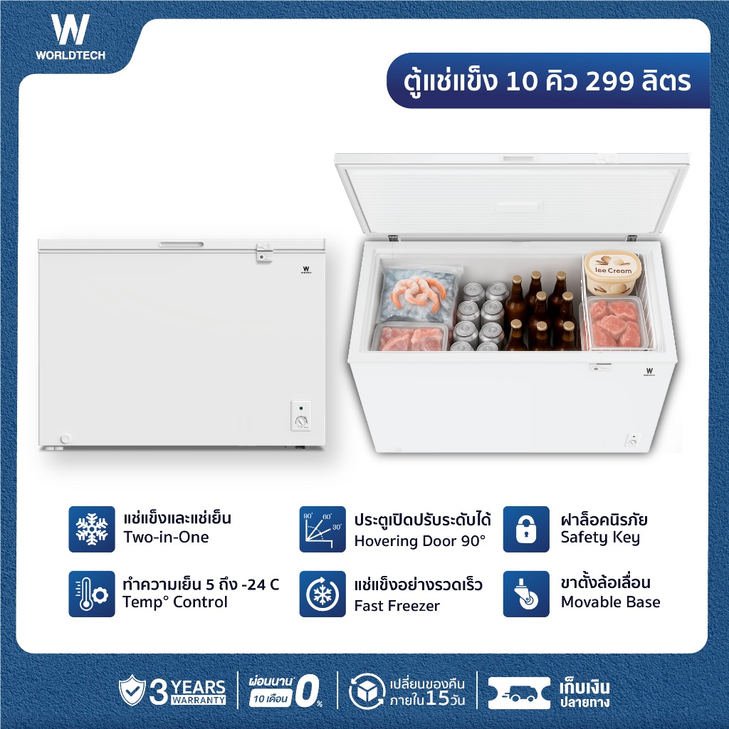 [พร้อมส่ง] Worldtech ตู้แช่ 2 ระบบพร้อมตัวล็อค แช่เย็น แช่แข็ง ขนาด 10Q 299ลิตร รุ่น WT-FZ300