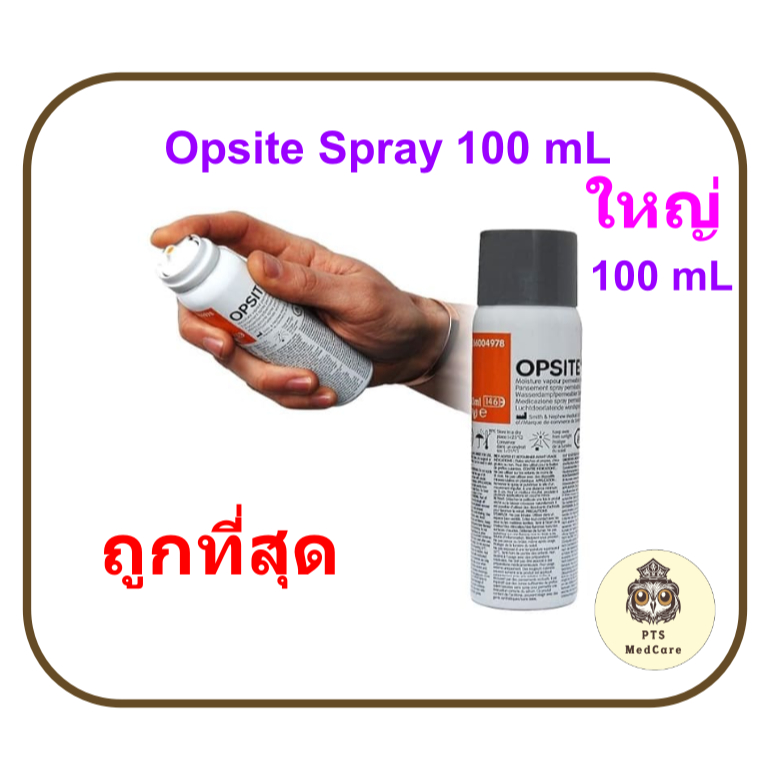 Opsite Spray 100 ML ฟิล์มใสกันน้ำชนิดสเปรย์ 100 มล. (exp 02-2027)