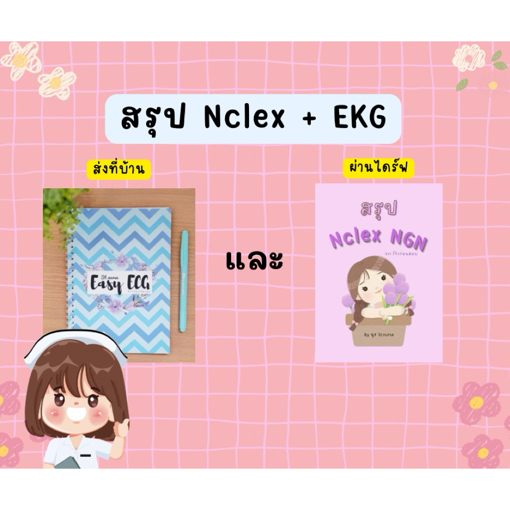 สรุปสอบ Nclex + EKG by พี่นุช st.nurse (สำหรับคนที่จะไปเป็นพยาบาลอเมริกา/แคนาดา)
