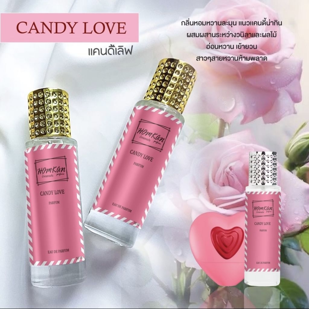 น้ำหอมกลิ่นแคนดี้เลิฟCANDY LOVE