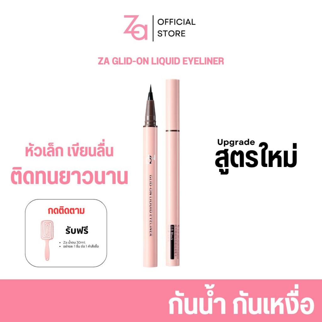 Za Glid On Liquid Eye liner 0.4ml. อัพเกรดสูตรใหม่