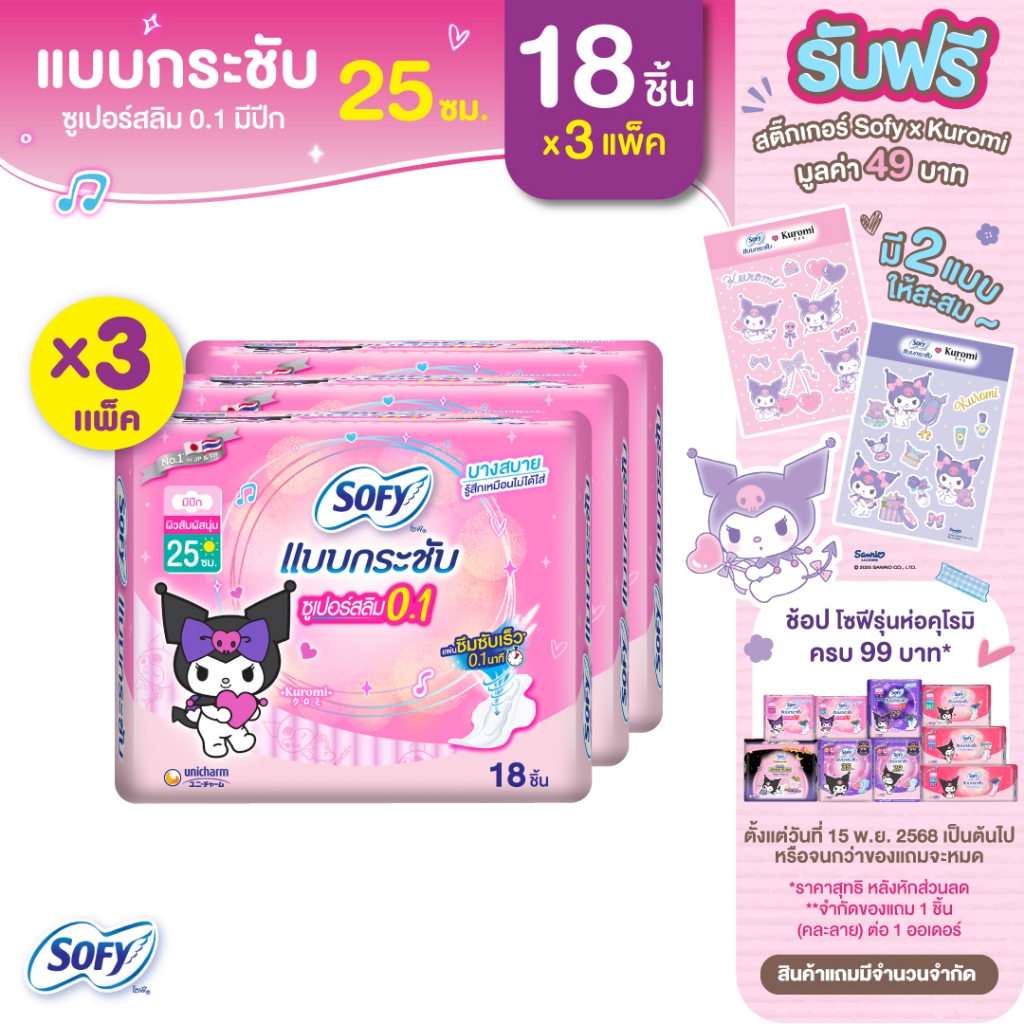 Sofy โซฟี แบบกระชับ ซูเปอร์อัลตร้าสลิม 0.1 ผ้าอนามัยสำหรับกลางวัน แบบมีปีก 25 ซม. จำนวน 18 ชิ้น (3 แพ็ค)
