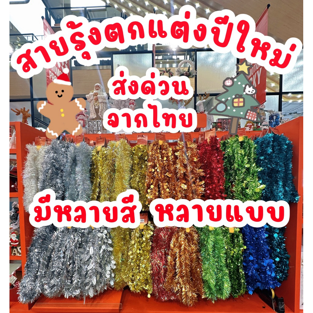 ร้านไทย มีส่งด่วน สายรุ้งตกแต่งปีใหม่ คริสมาสต์ เทศกาล ยาว 2-3 เมตร