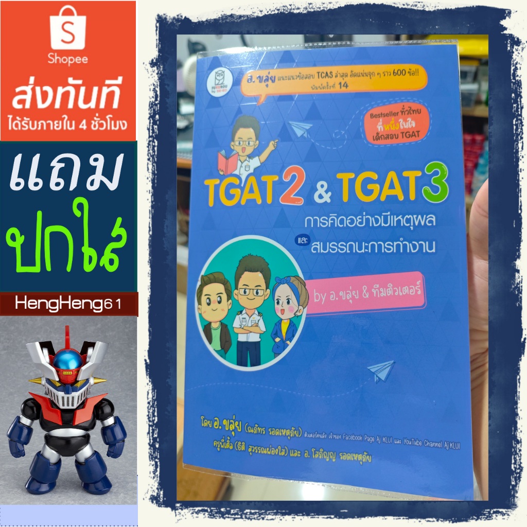 [แถมปก ส่งทันที 4 ชมได้ ทุกวัน] หนังสือ TGAT2 & TGAT3 การคิดอย่างมีเหตุผล อ.ขลุ่ย