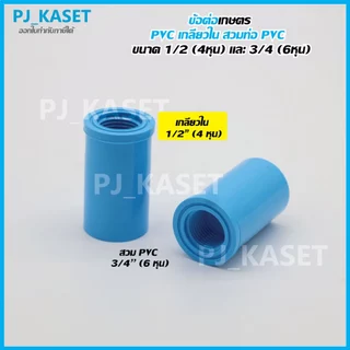 ข้อต่อ PVC เกลียวใน ขนาด 1/2" (4 หุน)และ 3/4" (6 หุน) สวมท่อ PVC สำหรับงานเกษตร และ DIY
