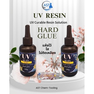 UV Resin พร้อมส่งในไทย Clear Hard Type Solar Cure Resin สำหร…