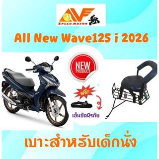 💥รุ่นใหม่ล่าสุด💥เบาะเด็ก WAVE125i 2026 ใหม่ WAVE125รีโมท เบา…