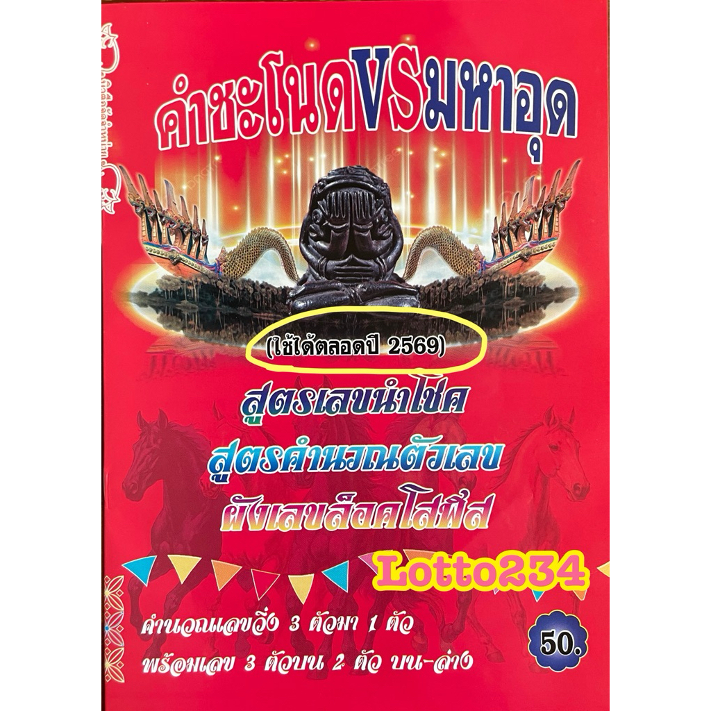 สูตร คำชะโนด vs มหาอุด ใช้ได้ทั้งปี 2569 สูตรหวย หนังสือหวย สมุดหวย รางวัลที่หนึ่ง รางวัลเลขท้ายสองตัว ล็อตเตอรี่ ใบ้หวย