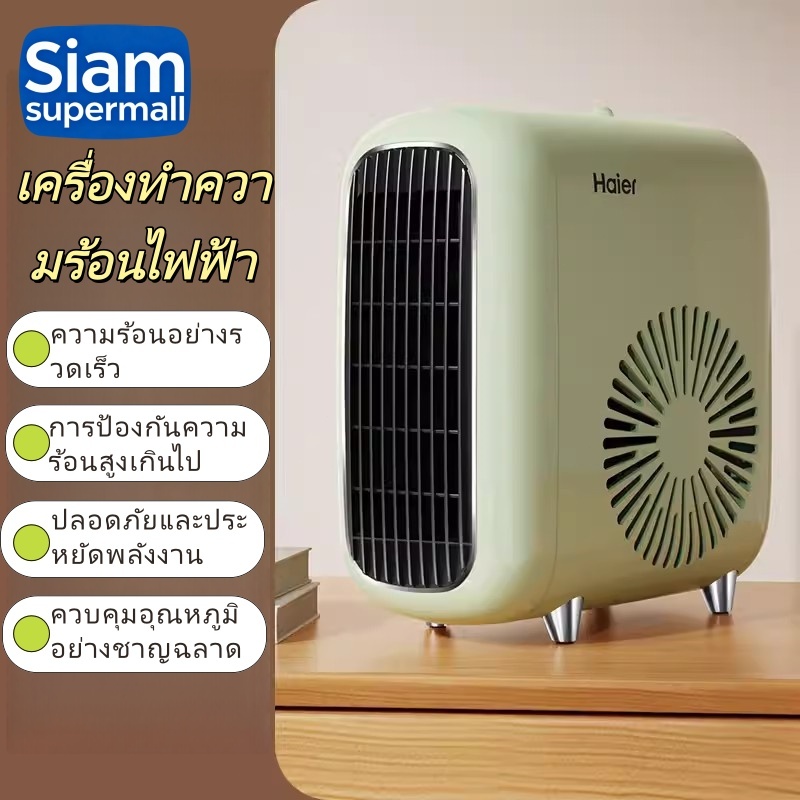 heater เครื่องทำความร้อน haier พกพา ฮีตเตอร์ ทําความร้อนเร็ว พัดลมร้อน พัดลม ร้อน ฮีตเตอร์ เครื่องทำ
