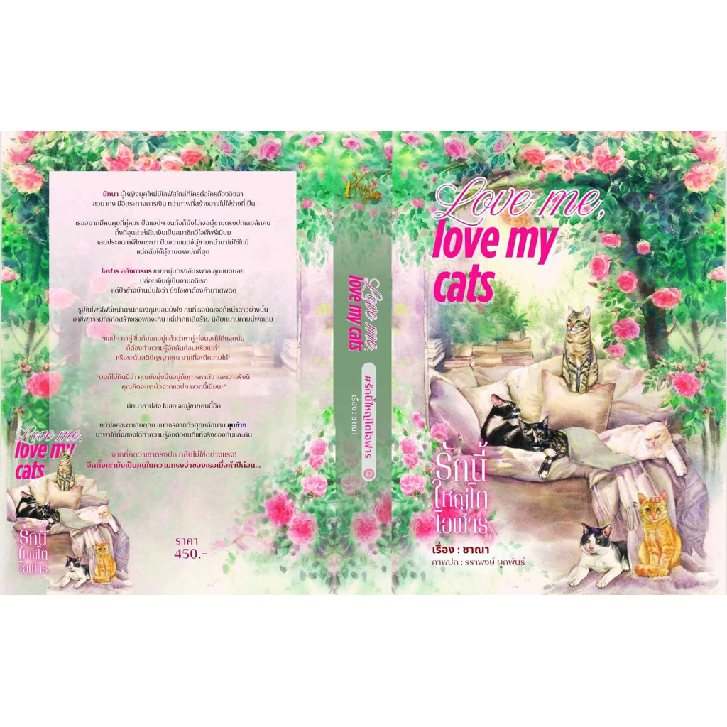 [พร้อมส่ง]  Love me, love my cats รักนี้ใหญ่โตโอฬาร / ชาณา