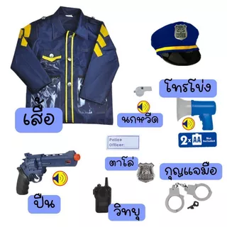 🇹🇭ส่งไวทันที 🇹🇭 ชุดตำรวจเด็ก ชุดอาชีพเด็ก ชุดคอสเพลย์ Police พร้อม เสื้อ หมวก โทรโข่ง กุญแจมือ นกหวีด ชุดสีน้ำเงินเข้ม