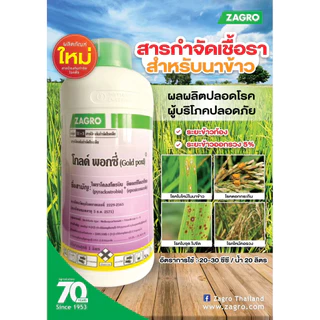 โกลด์ พอกซี่ ขนาด 1 ลิตร ช่วยป้องกันโรคใบขีด ใบจุด ดอกกระถิน เมล็ดด่าง ไหม้คอรวง แอนแทรคโนส (แถมเสื้อ 1 ตัว)