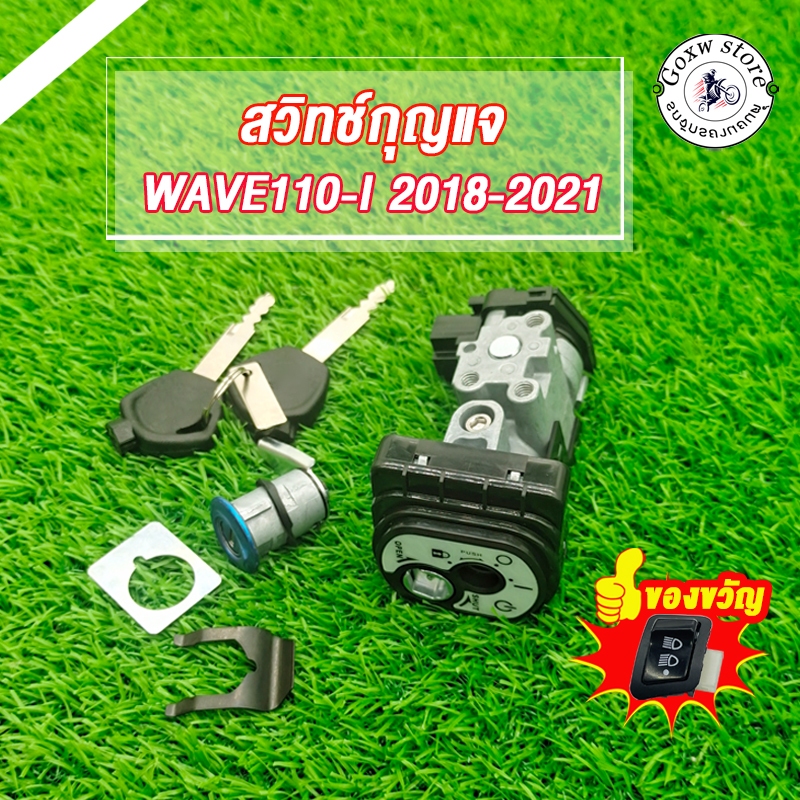 สวิทช์กุญแจ wave110i(ปี18-21) พร้อมแผ่นเหล็ก ชุดกุญเเจเดิม เวฟ110i เบ้ากุญแจเวฟ110i สวิตกุญแจ สวิทแจ110i ชุดใหญ่