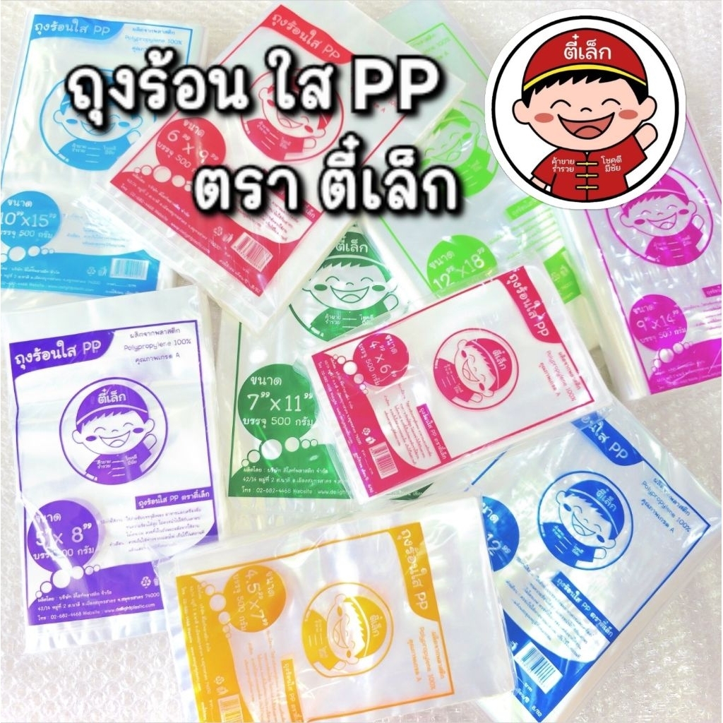 ถุงตราตี๋เล็ก ถุงร้อนใสPP ถุงแกงร้อน ถุงพลาสติกPPใสเกรด A ขนาด 500 กรัม - 1 กิโลกรัม คุณภาพดี ราคาพิเศษ