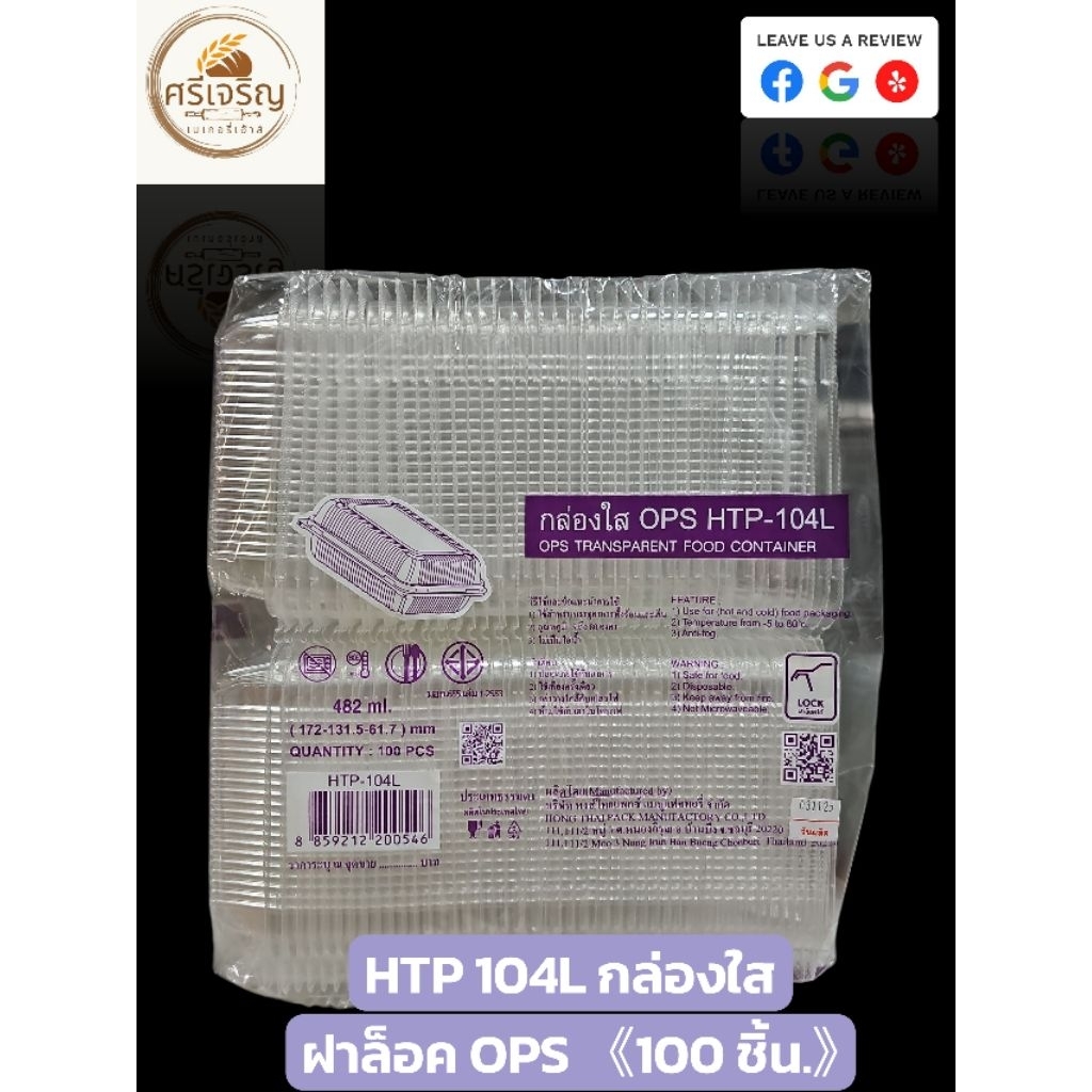 ♻️HTP 104L กล่องใส ฝาล็อค OPS 482 มล. 100 ชิ้น.♻️