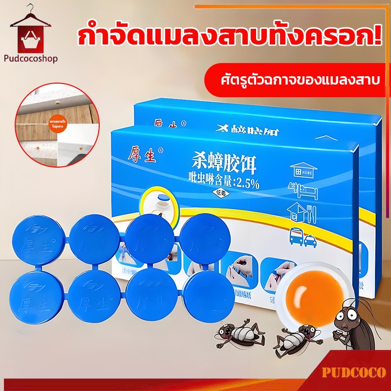 เจลฆ่าแมลงสาบ ยาฆ่าแมลงสาบ ยากำจัดแมลงสาบ ฆ่าแมลงสาบ แมลงสาบตายทั้งรัง ที่ดักแมลงสาบ【8 เม็ด/กล่อง】