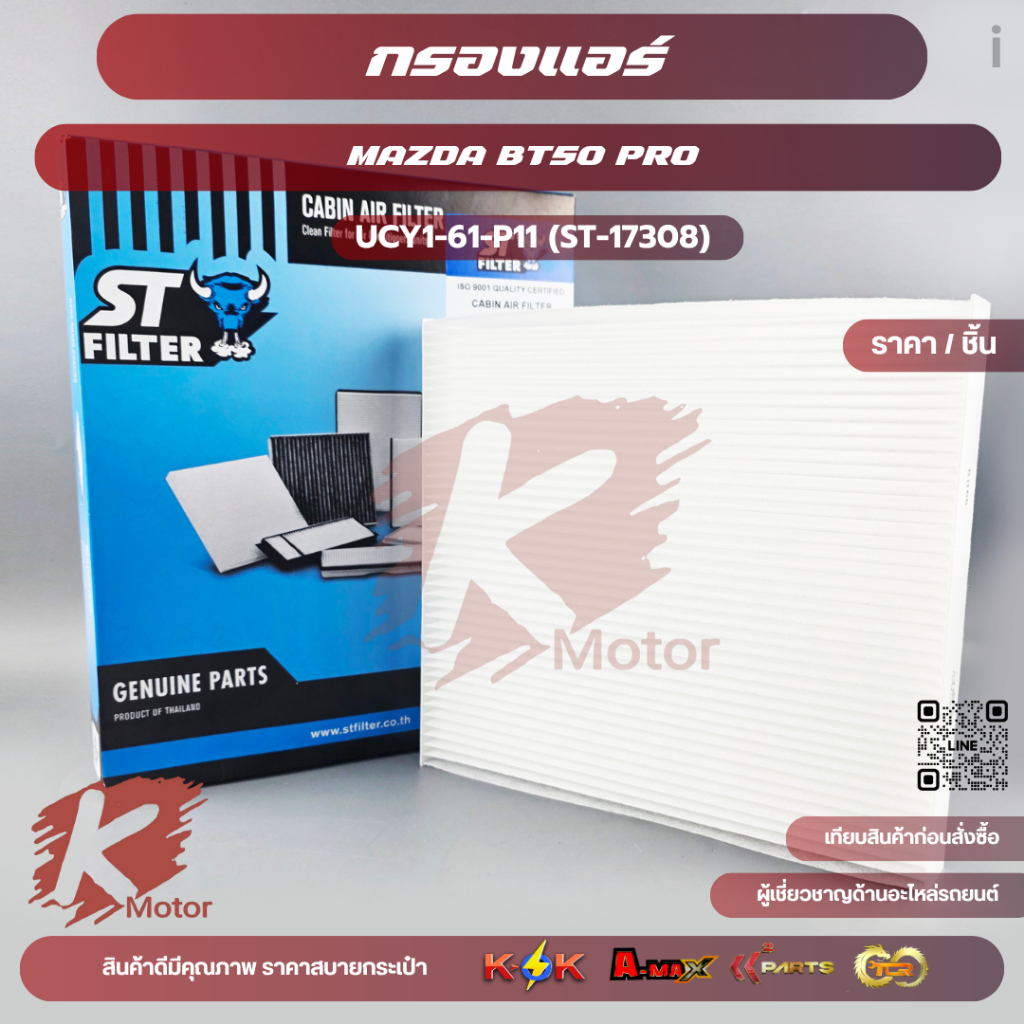 กรองแอร์ BT50 PRO #UCY1-61-P11 (ST-17308)