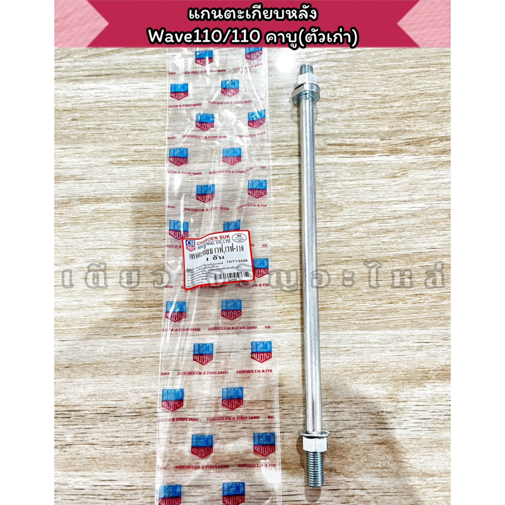 แกนตะเกียบหลัง Wave110i/125i Wave100/110เก่า Wave125S,R/100S Dream SuperCub Msx125/SF/Grom แบบแท้ อย่างดี (ราคาต่อ1อัน)