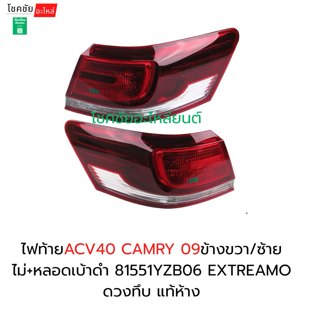 ไฟท้ายACV40 CAMRY 09ข้างขวา/ซ้าย ไม่+หลอดเบ้าดำ 81551YZB06 EXTREAMO ดวงทึบ แท้ห้าง