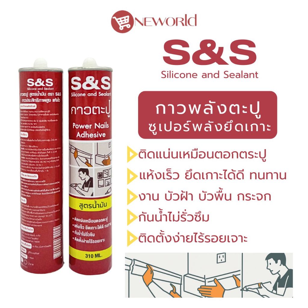 S&S กาวพลังตะปู ติดแน่น แห้งไว กันน้ำ ซุปเปอร์พลังยึดเกาะสูงพิเศษ ใช้แทนตะปู งานตกแต่ง สูตรน้ำมัน 310 ML.SS-001BR