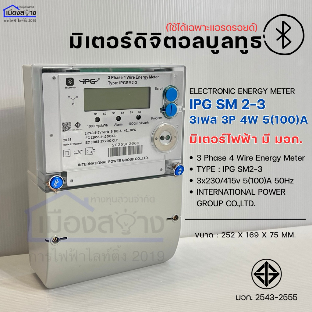มิเตอร์ดิจิตอล 3P100A IPG มีบูลธูท IPG SM2-3