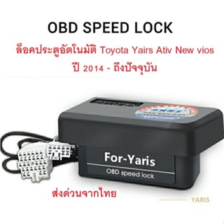 OBD ล็อคประตูอัตโนมัติ Toyota yaris Vios 2014-2023 (Auto Spe…