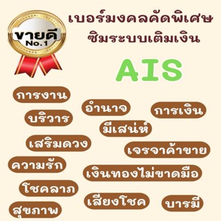 เบอร์มงคลAis ระบบเติมเงิน ไม่ติดสัญญา A+