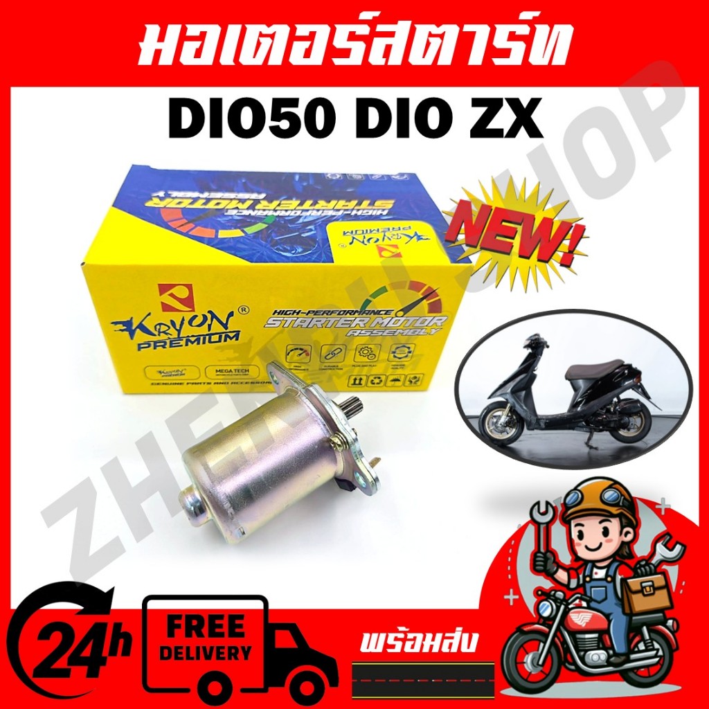 มอเตอร์สตาร์ท ไดร์สตาร์ท สำหรับรุ่น DIO / DIO50 / DIO-ZX
