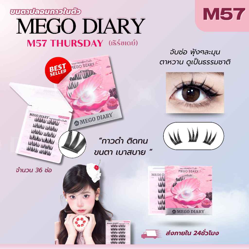 MEGO DIARY ขนตาปลอมกาวในตัว แบบช่อ ติดง่าย เบาสบาย ทรงสวยติดแน่น ไม่ระคายเคือง มีให้เลือกหลากหลายทรง รูปที่ 5