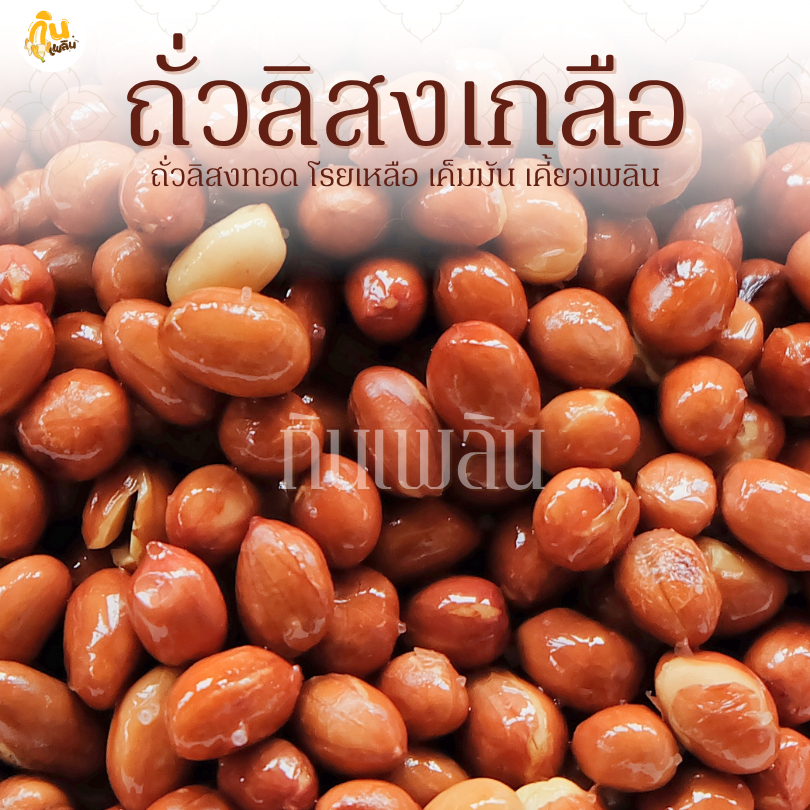 กินเพลิน✨รวม ถั่วลิสงทอดเกลือ ถั่วลิสงอบเกลือ ถั่วลิสงเกลือ