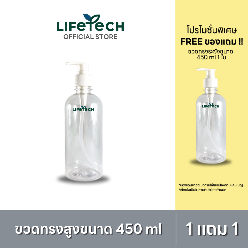 [1 แถม 1] ขวดปั๊ม ใส PET แบบหนา ทรงระฆัง ขนาด 450 - 500 มล. | PET Bottle (Bell-shaped) 500 ml  #Lifetech