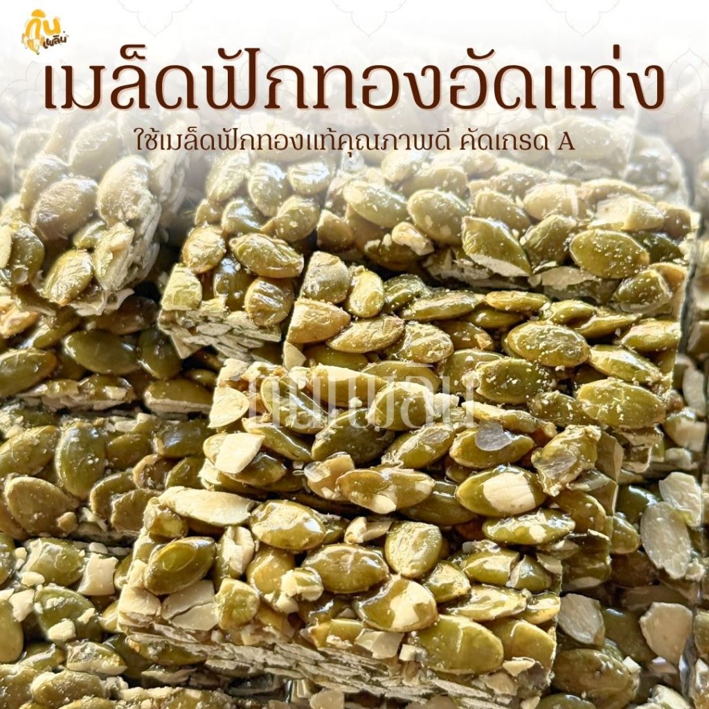 กินเพลิน✨ 10 กรัม เมล็ดฟักทองอัดแท่ง ขนมคลีนอัดแท่งเมล็ดฟักทอง ธัญพืชอัดแท่ง