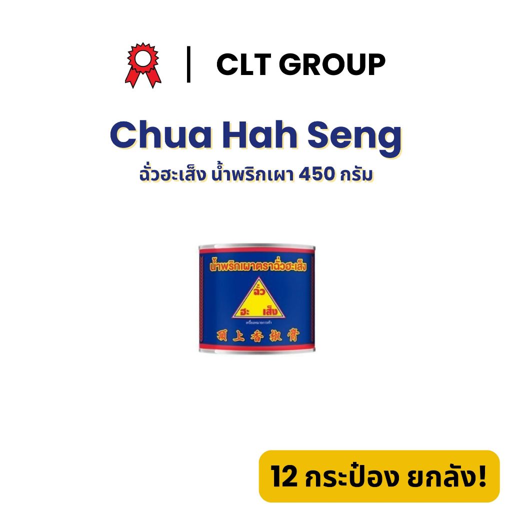 ฉั่วฮะเส็ง น้ำพริกเผา Chili Paste 450 กรัม
