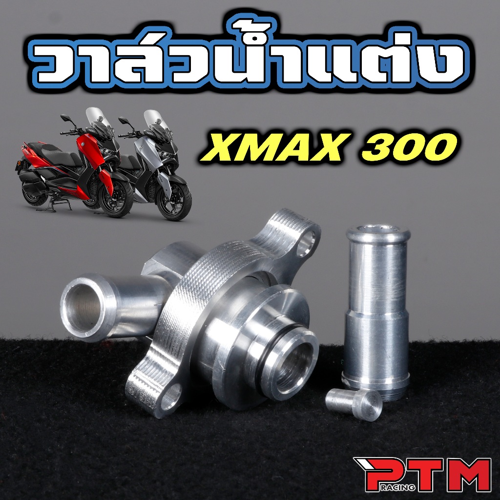 วาล์น้ำ มิเนียม แต่ง XMAX300 งานCNC ทำให้อุณหภูมิเครื่องลดลง