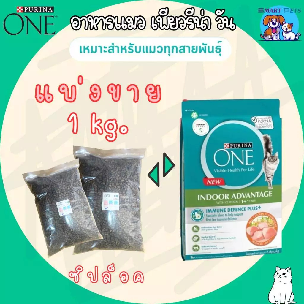 Purina One เพียวริน่าวัน (แบ่งขาย) 1 กิโล อาหารแมว เกรดซุปเปอร์พรีเมียม
